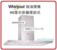 Whirlpool - AKR4985/IX 90厘米掛牆煙囱式抽油煙機 1000立方米/小時 最高排風量: 1000立方米/小時 WHIRLPOOL AKR4985