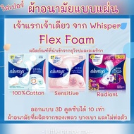 ผ้าอนามัยแบบแผ่น Whisper Flex Foam วิสเปอร์ เฟล็กซ์ โฟม  มึหลายขนาด และหลายจำนวน ผ้าอนามัยรุ่นพิเศษ 