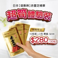 日本【御惠牌】赤靈芝精華 - 30粒體驗裝