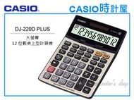 CASIO 計算機專賣店 DJ-220D PLUS 大螢幕 12位數 步驟記憶功能 小數位 稅率 全新 開發票 保固一年