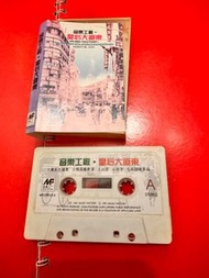 皇后大道東  舊版錄音帶 （欠歌詞）