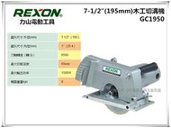 【台北益昌】力山 REXON GC1950 最新強力型 電動 溝切機 圓鋸機 可換式齒輪與 3501N 非 makita