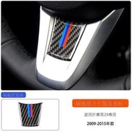 BMW適用于09-15款寶馬Z4 E89 改裝內飾碳纖維方向盤M標3色條裝飾