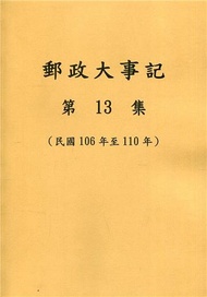郵政大事記第13集(民國106年至110年)
