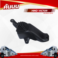 คันเกียร์ คันบน HINO VICTOR เเบรนด์ NKN No.6602-0019
