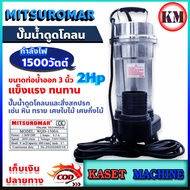 MITSUROMAR ปั๊มแช่ ไดโว่ ปั๊มดูดโคลน ปั๊มน้ำไฟฟ้าดูดโคลน รุ่น WQD1500 ขนาดท่อ 3นิ้ว 2แรง