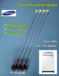 N1260 โช๊คเครื่องซักผ้าซัมซุง 65cm. WA15F7S7MTA WA15J6750SP WA15J6750SS WA15N6780CS WA15N6780CV WA15