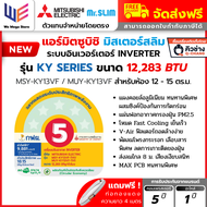แอร์ มิตซูบิชิ Mitsubishi Mr.SLIM รุ่น Happy Inverter ขนาด 12283 BTU ( MSY-KY13VF ) KY Series เย็นเร