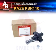 ตัวปรับความตึงโซ่ KAWASAKI - KAZE KSR110 ตัวดันโซ่ (ตัวกดโซ่) คาเซ่ ตัวกดโซ่คาเซ่