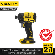 STANLEY รุ่น SBI811-B1 ไขควงกระแทกไร้สายไร้แปรงถ่าน V20 รุ่นกลาง (ตัวเปล่า)
