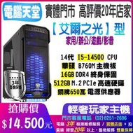 華碩艾爾之光型 I5 14500/16G/512GM.2/銅牌650W 電腦天堂 POE 遊戲主機 電競 桌機 多開