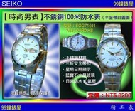 【99鐘錶屋】SEIKO精工錶：〈時尚男表系列SEIKO-MAN〉城市都會石英表（SGG719J1）水晶鏡面/半金