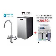 刷卡價【清淨淨水店】T-Seven HS28 廚下雙溫開飲機/搭配400加崙直接輸出RO生飲機 -20680元。