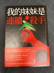 我的妹妹是連續殺手