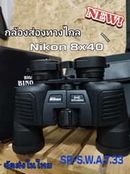 กล้องส่องทางไกล Nikon 8x40   เลนส์HD