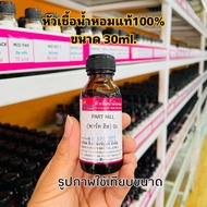 หัวเชื้อน้ำหอมกลิ่น SI MUSK PARFUME ซิมัสก์ พาร์ฟูม ขนาด 30ml.