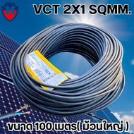 สายไฟ VCT 2x1 sq.mm.100 เมตร ขายแบบยกม้วน สายอ่อน สายไฟฟ้าVCT สายไฟอุปกรณ์ช่าง สายไฟอ่อน