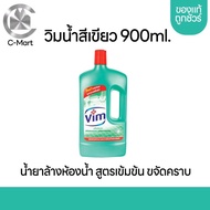 Vim วิมน้ำยาล้างห้องน้ำ สีเขียว 900ml. ขจัดคราบ