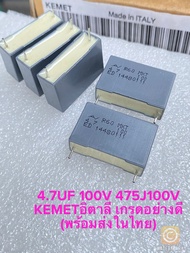(แพ็ค2ชิ้น/10ชิ้น) C 4.7UF 100V 475J100V MKT แบรนด์KEMETอิตาลี แท้ใหม่ ขาห่าง22มิลสีเทาเหลี่ยม C4.7U