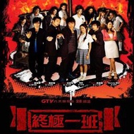 【樂園】11碟【終極一班1-5】汪東城、辰亦儒電視劇碟盤DVD
