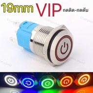 19mmสวิตช์ไฟVIP5ขา12-24Vกดติดกดดับไม่ต้องกดค้าง กันน้ำทนความร้อน