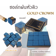 BRUNSWICK Premium Chalk Gold Crown ชอล์กฝนหัวคิว พรีเมียม ยี่ห้อ BRUNSWICK แท้ 100% 12ก้อน/กล่อง