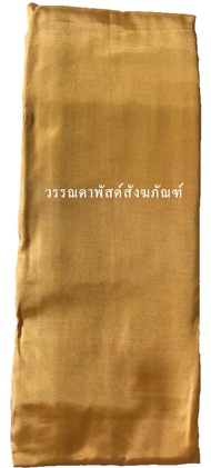 ผ้าจีวรไหมฝรั่งเศสเย็บจักรคู่ 5 ขันธ์สีพระราชนิยม ขนาด 1.9X2.8 2x3  2.10 X 3.20เมตร และ 2.20 X 3.30เ