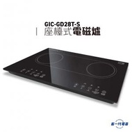 德國寶 - GICGD28TS -70厘米 座檯式雙頭電磁爐 (GIC-GD28T-S)