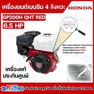 HONDA เครื่องยนต์เบนซิน 4 จังหวะ HONDA รุ่น GP200 ขนาด 6.5 แรงม้า เครื่องยนต์ HONDA แท้ รับประกันศูน