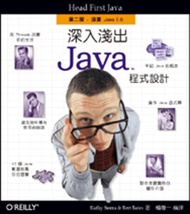 深入淺出 Java 程式設計 第二版