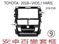 全新 安卓框- TOYOTA 2018年~ 豐田  (自動空調) VIOS / YARIS  9吋 安卓面板 百變套框