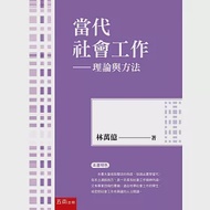 當代社會工作：理論與方法(5版) 作者：林萬億