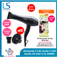 LESASHA ไดร์เป่าผม เลอซาช่า Airmax 8000 MAX (ACMOTOR) รุ่น LS1115 ผมแห้งไว ไม่แห้งเสีย เปลี่ยนหัวไดร