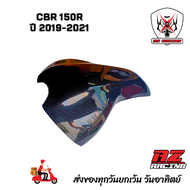 ครอบถัง กันรอยถัง HONDA CBR150R ปี 2019-2021