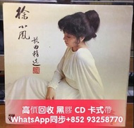 高價求購 徐小鳳 歌曲精選 二人世界 新曲與精選 新曲與精選第二輯 星輝燦爛徐小鳳 金光閃閃徐小鳳 徐小鳳選曲 徐小鳳金曲精選 徐小鳳白金珍藏版等黑膠唱片lp CD專輯 卡式帶