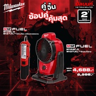Milwaukee - คู่จิ้น พัดลมไร้สาย 12V ( M12AF-0) + ไฟตะเกียบ 12V พร้อมตะขอแขวน ( M12SL-0) Q3