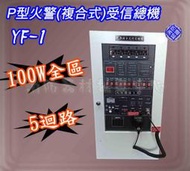 消防器材批發中心 永揚 P型火警+廣播(複合式)受信總機 100W+5迴路YF-1 火警受信總機台灣製造 滅火器 出口燈