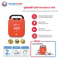 เครื่องกระตุกหัวใจไฟฟ้าชนิดอัตโนมัติ ยี่ห้อ Yuwell Automated External Defibrillator AED HeartSave รุ