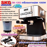 SKG เครื่องชงกาแฟสด 20 บาร์ 1050 วัตต์ ถังน้ำ 1.6 ลิตร รุ่น SK-1203 ประกัน 1 ปี