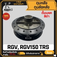 ดุมหลัง ดั้มเบรค SUZUKI RGV RGV150 TRS / ซูซูกิ อาร์จีวี150 อาร์จีวี ทีอาร์เอส  สีดำ ดุมล้อหลัง