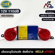 Car HORN HELLA SET 12V 110dB (400/500Hz) RED