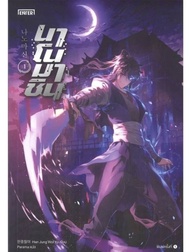 นาโนมาชิน เล่ม 1-10 (จบ)