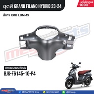 ชุดสีทั้งคัน YAMAHA GRAND FILANO HYBRID  ปี 2023-2024 แกรนด์ ฟีลาโน่ ไฮบริด สีเทา 1918LBNM9 แท้ศูนย์ยามาฮ่า (Megaparts Store)