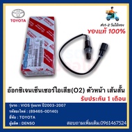 เซ็นเซอร์ไอเสียอ็อกซิเจนเซ็นเซอร์O2 sensor Vios/Yaris 1.5 ปี 03-13 (ตัวบน เส้นสั้น)- DENSO รหัสสินค้