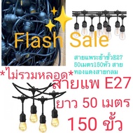 สายไฟระย้า พร้อมขั้วกันน้ำ E27 สายยาว 50 เมตร มี 150 ขั้ว ขั้วห้อยกันน้ำ ขั้วหลอดไฟ ขั้วยางกันน้ำ สา