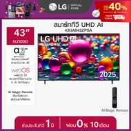 ทีวี 43" LG UHD AI UA84 4K Smart TV 2025 รุ่น 43UA845ZPSA