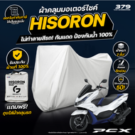 ผ้าคลุมรถมอเตอร์ไซค์ HONDA PCX 160 ปี 2021-2025 ผ้า HISORON มีซับกันรอยด้านใน ผ้า 2 ชั้น ป้องกันน้ำ