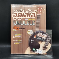 Ukulele Chord + DVD