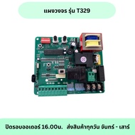 แผงวงจรมอเตอร์ประตูเลื่อนตั้งระบบรุ่นT329 B-6