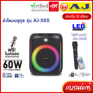 AJ ลำโพงบลูทูธ รุ่น X-65 ลำโพงบลูทูธคาราโอเกะ 60 วัตต์เเท้ มีไฟ LED เบสเเน่น แถมไมค์ลอย อุปกรณ์ครบชุ
